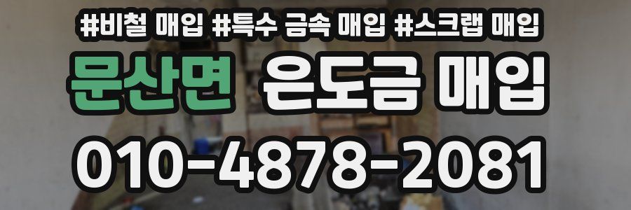문산면 은도금 매입