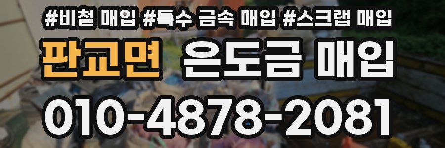 판교면 은도금 매입