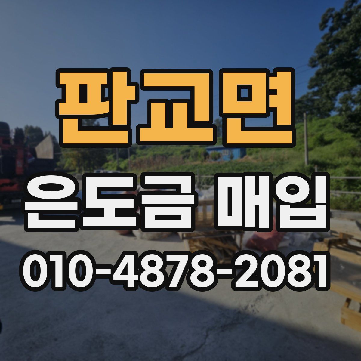 판교면 은도금 매입