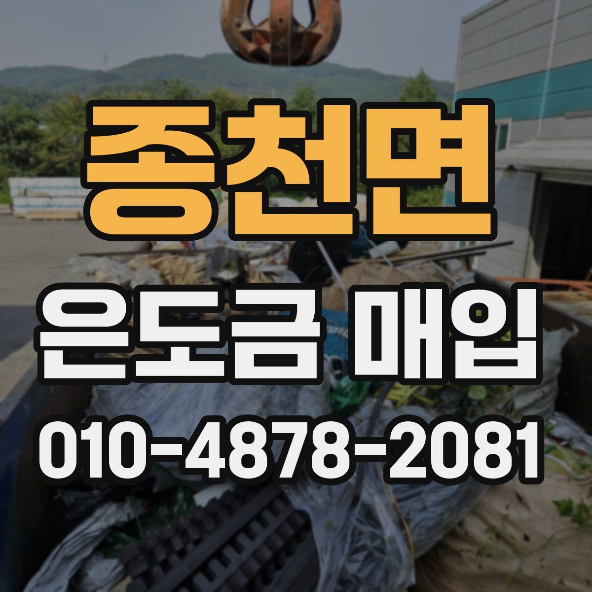 종천면 은도금 매입