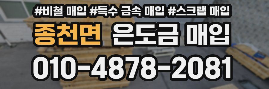 종천면 은도금 매입