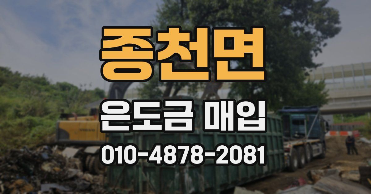 종천면 은도금 매입