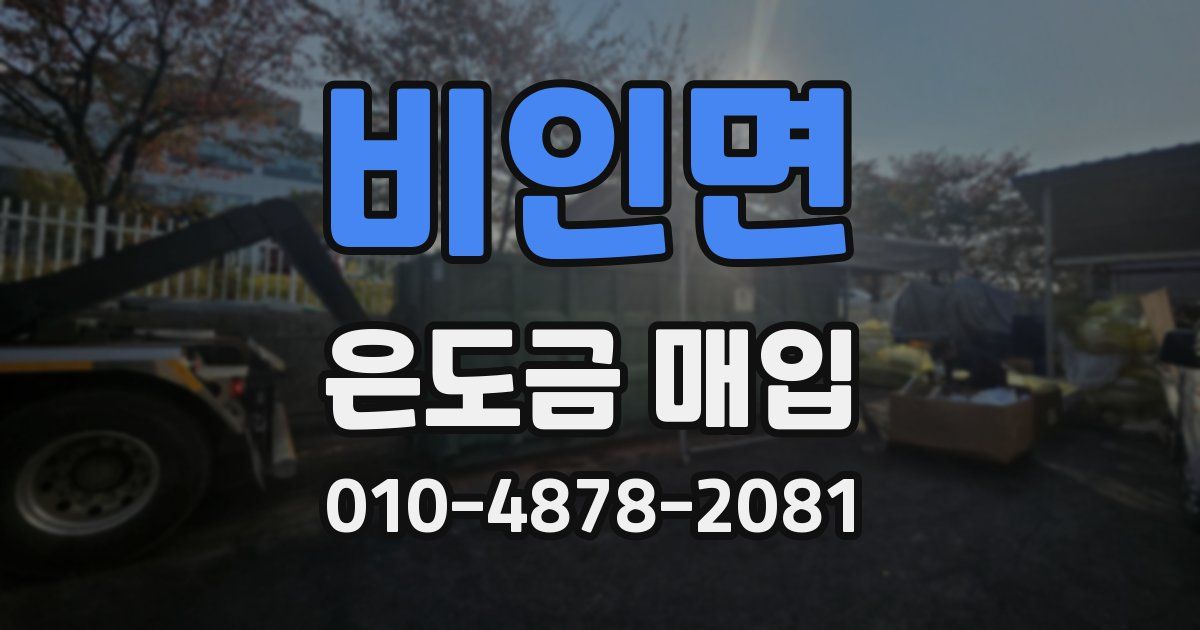 비인면 은도금 매입