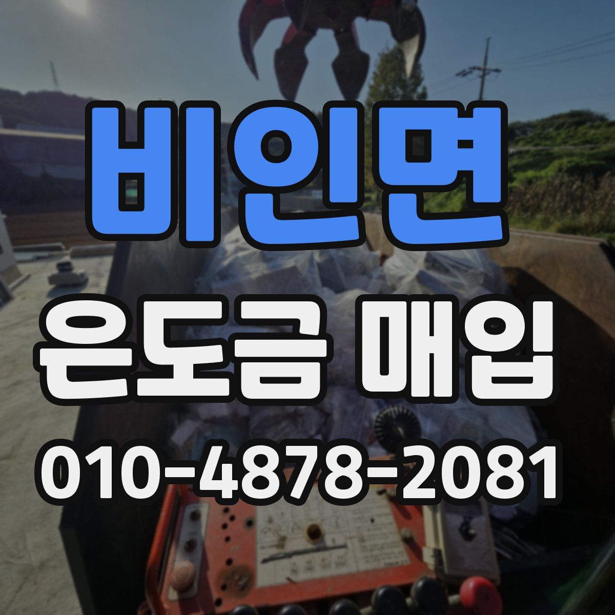 비인면 은도금 매입
