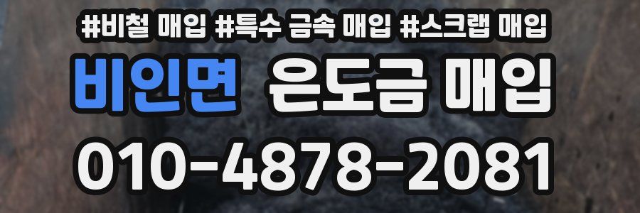 비인면 은도금 매입