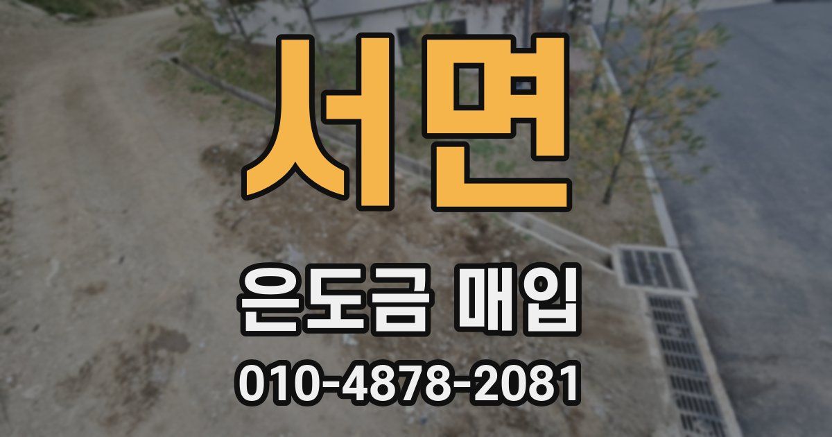 서면 은도금 매입