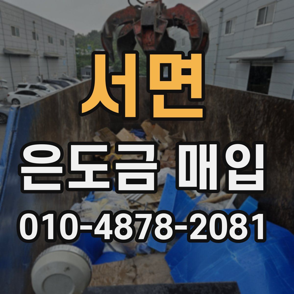 서면 은도금 매입