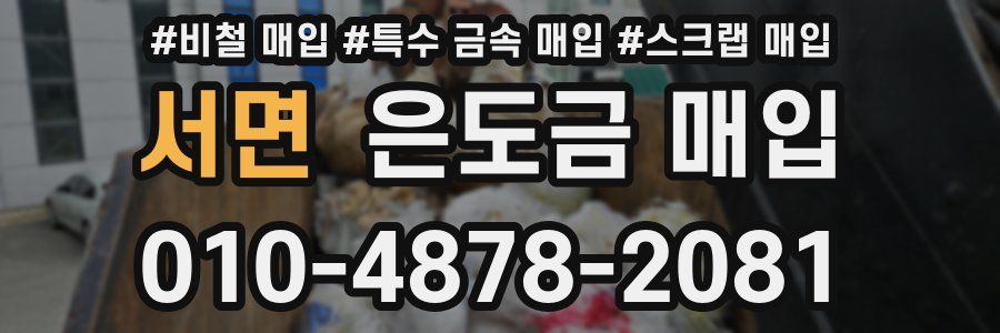 서면 은도금 매입