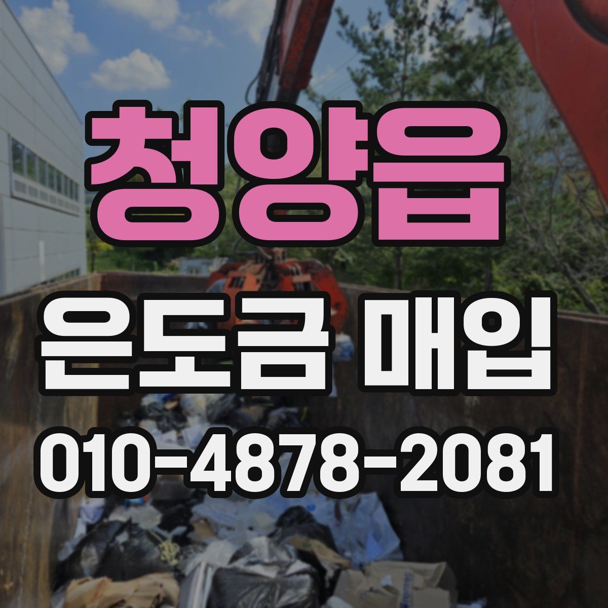 청양읍 은도금 매입