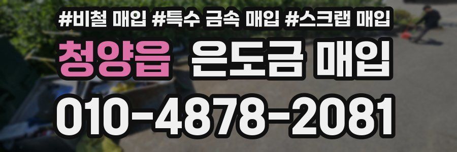 청양읍 은도금 매입