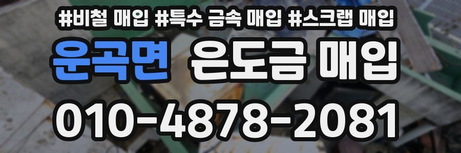 운곡면 은도금 매입