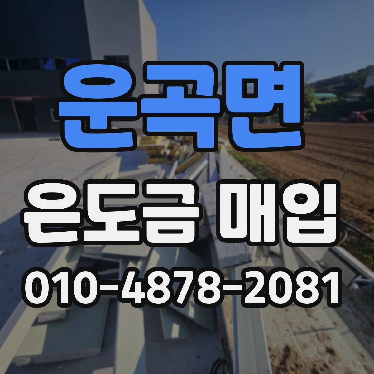 운곡면 은도금 매입