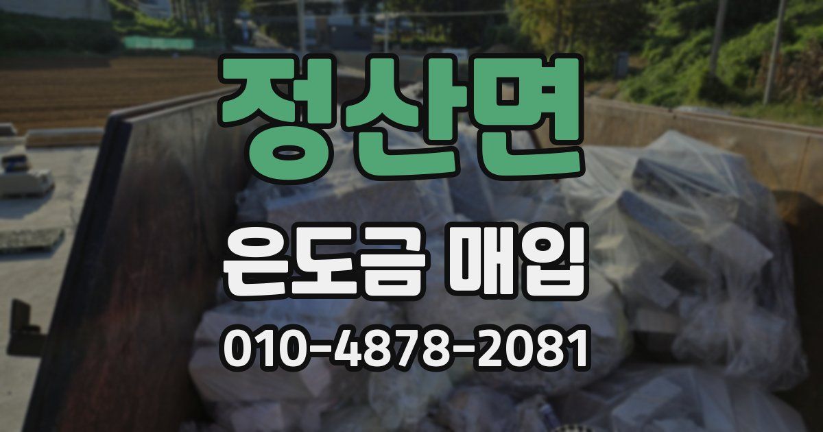 정산면 은도금 매입