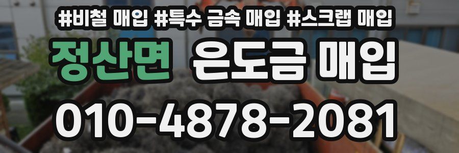 정산면 은도금 매입