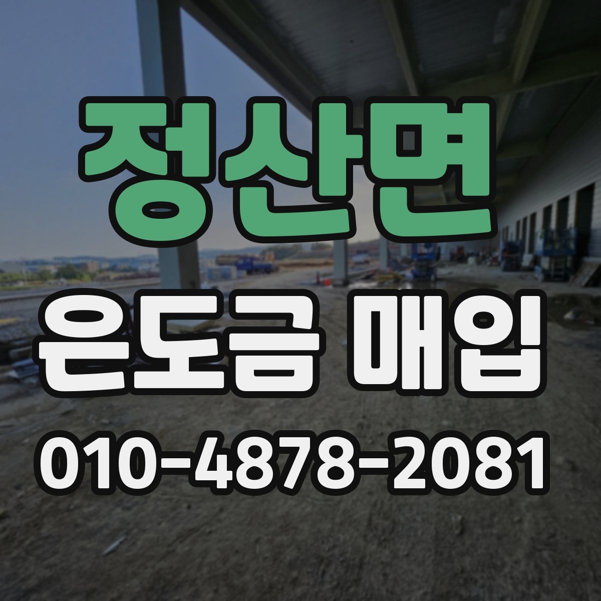 정산면 은도금 매입