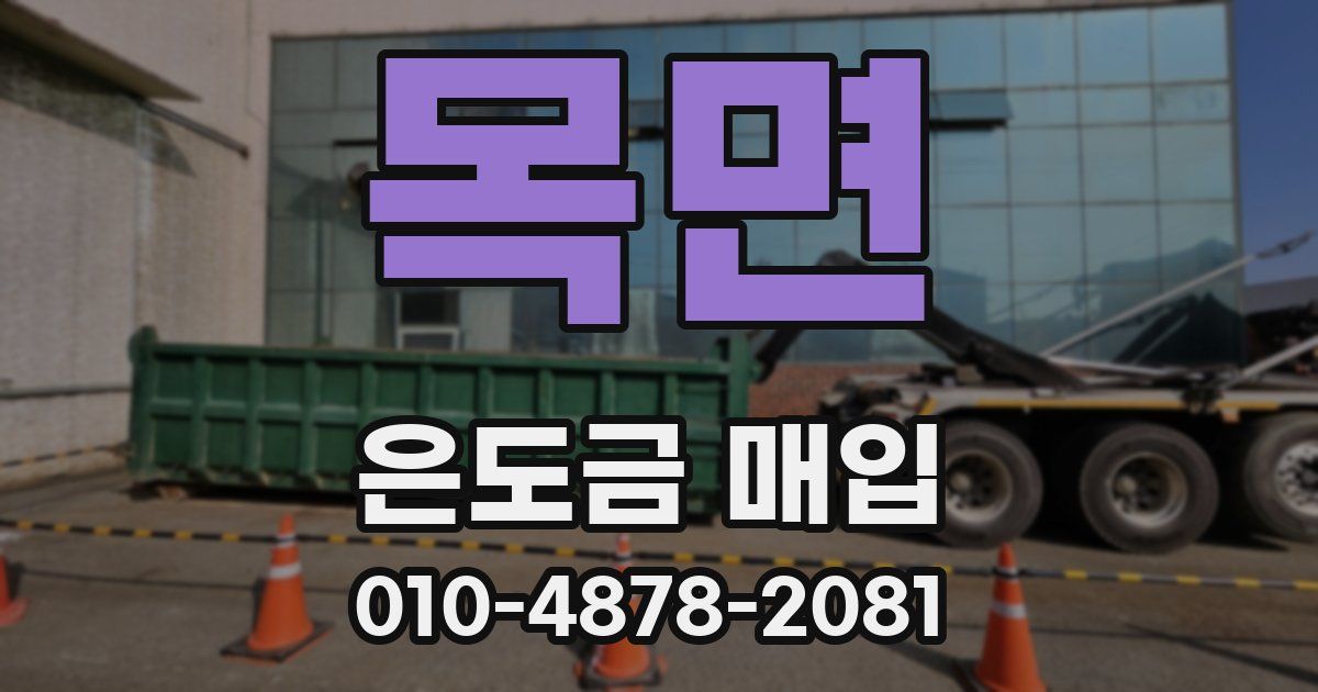 목면 은도금 매입