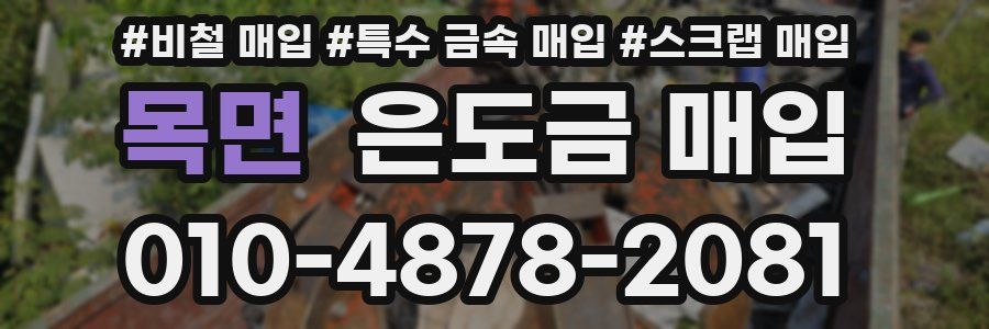 목면 은도금 매입