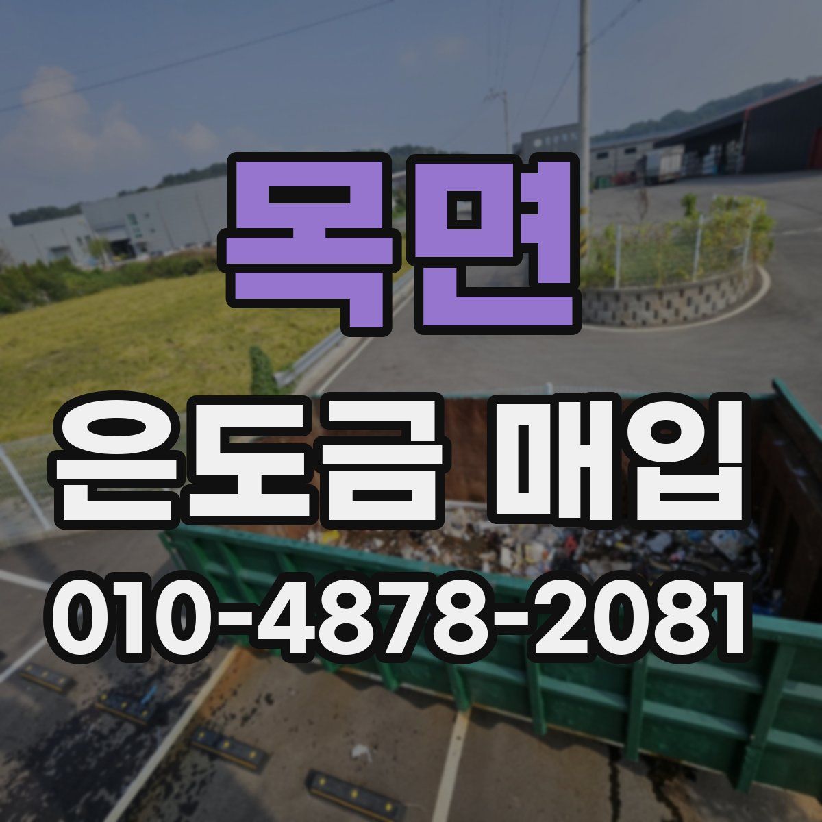 목면 은도금 매입