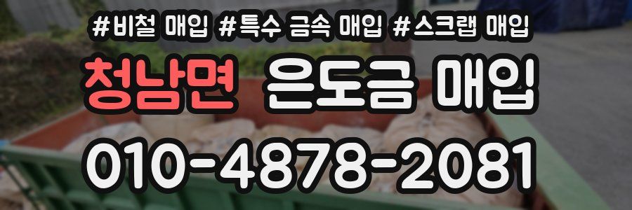 청남면 은도금 매입