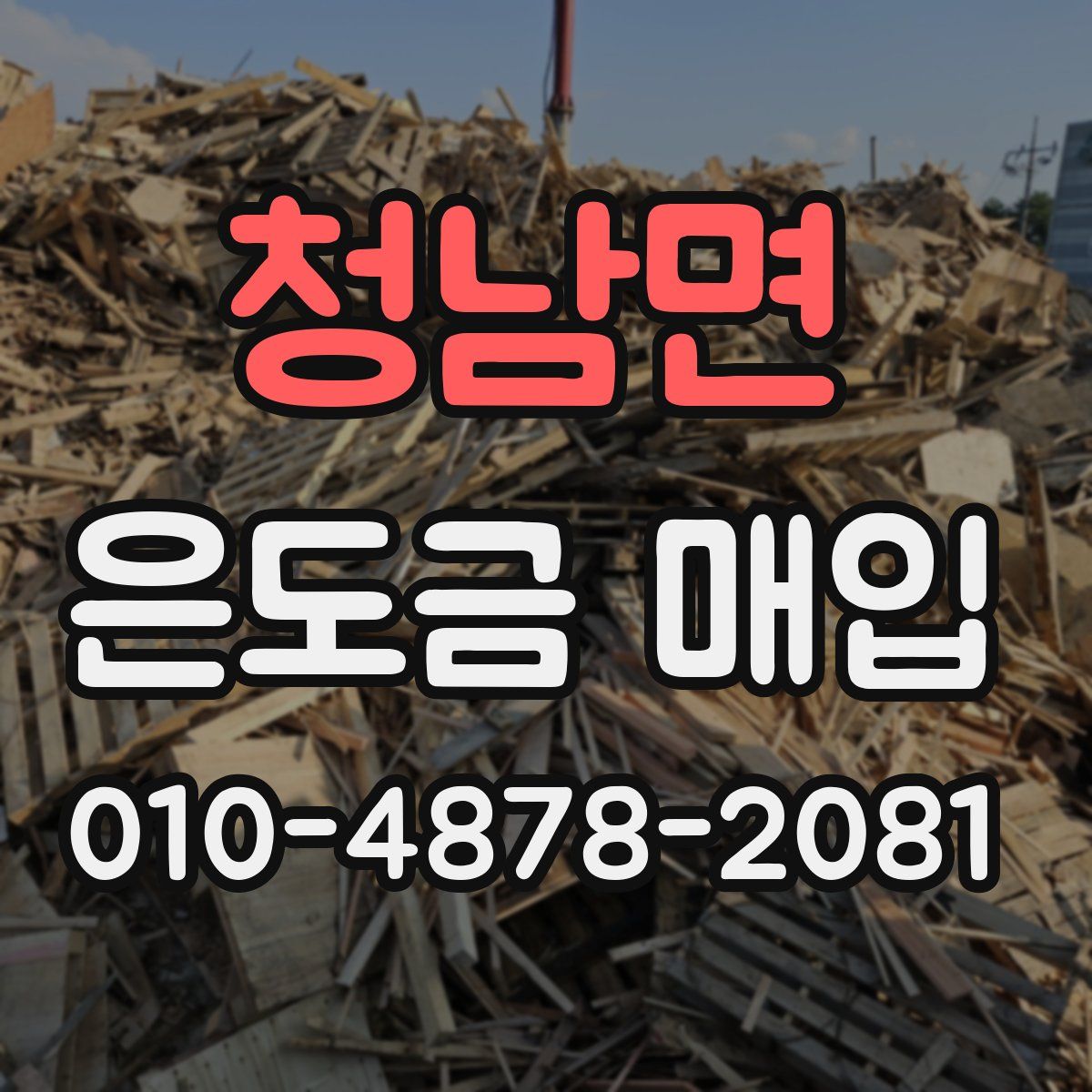 청남면 은도금 매입