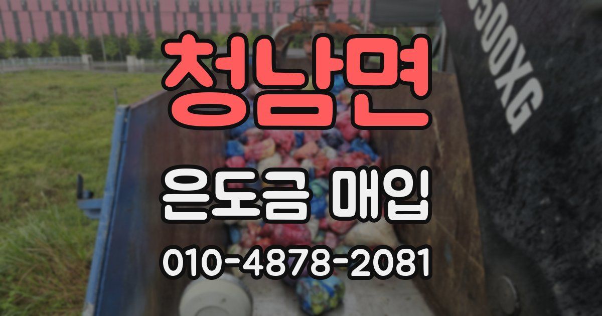 청남면 은도금 매입