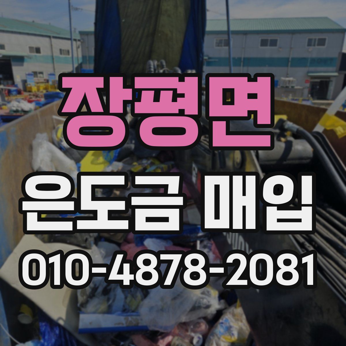 장평면 은도금 매입