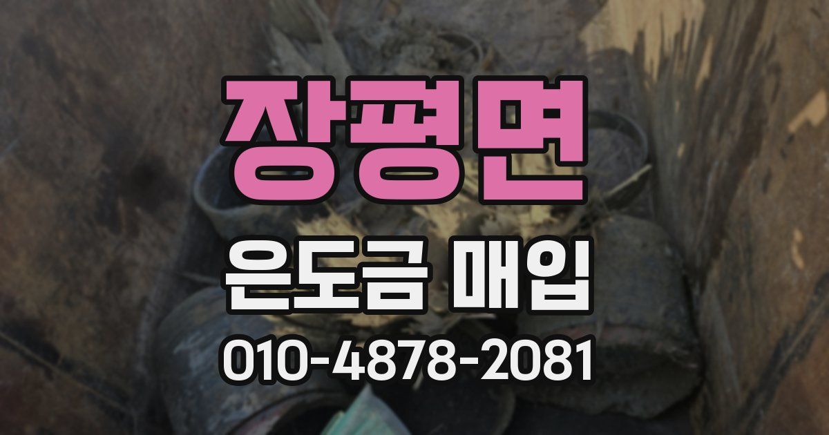 장평면 은도금 매입