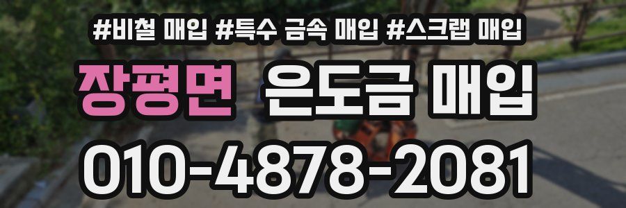 장평면 은도금 매입