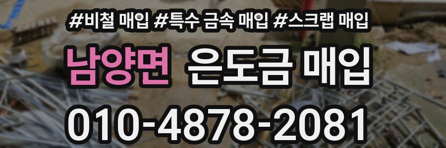 남양면 은도금 매입