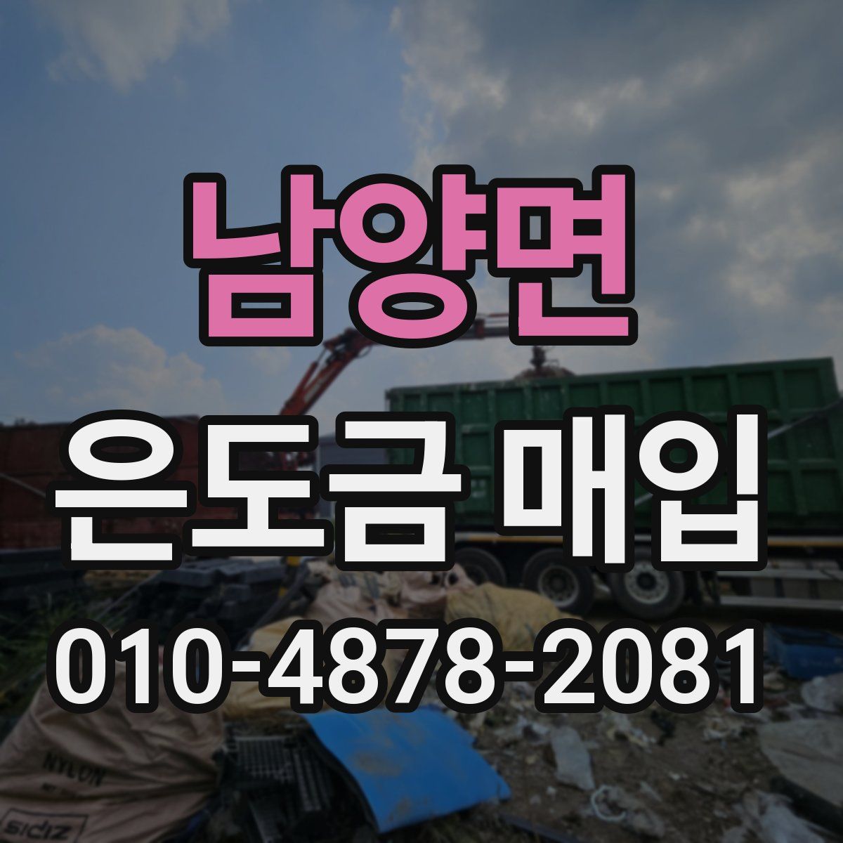 남양면 은도금 매입
