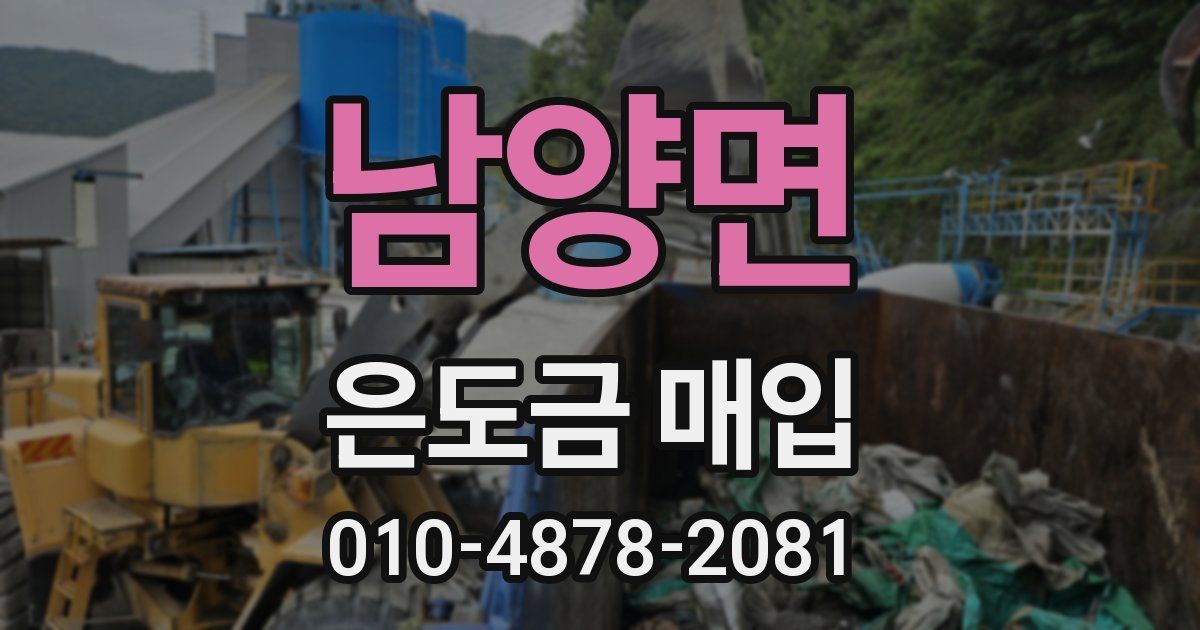 남양면 은도금 매입