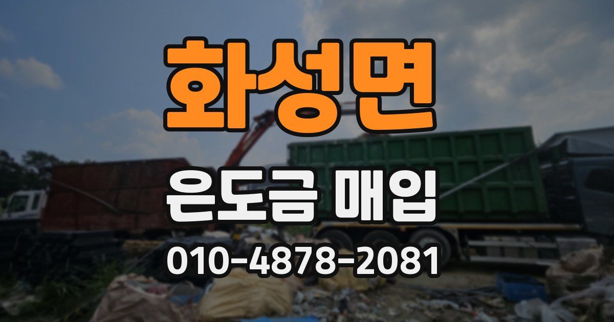 화성면 은도금 매입