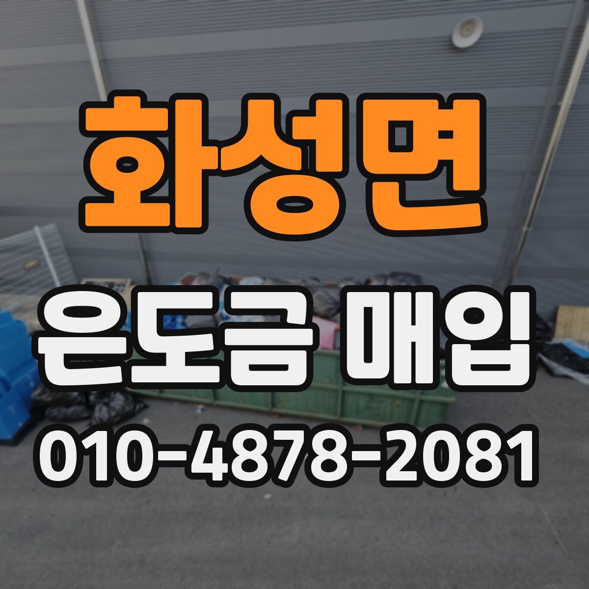 화성면 은도금 매입