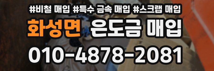 화성면 은도금 매입