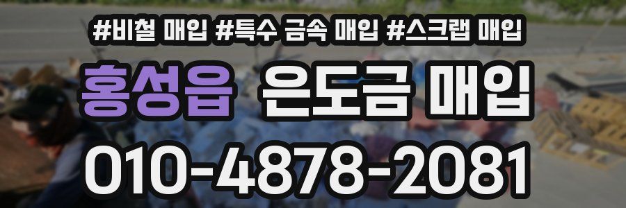 홍성읍 은도금 매입