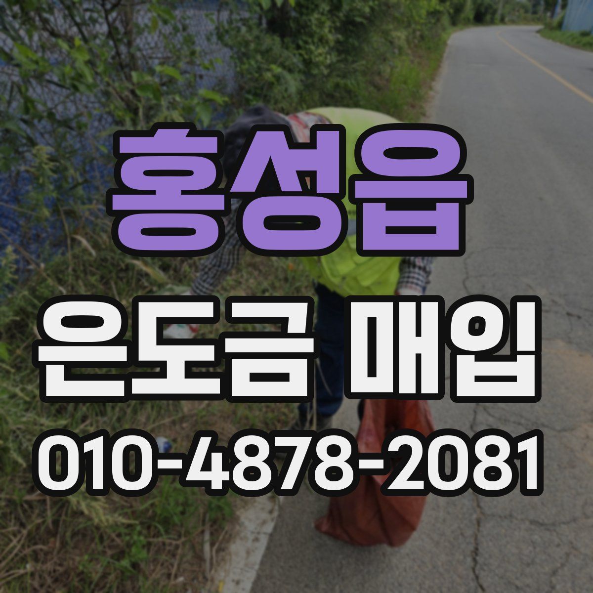 홍성읍 은도금 매입