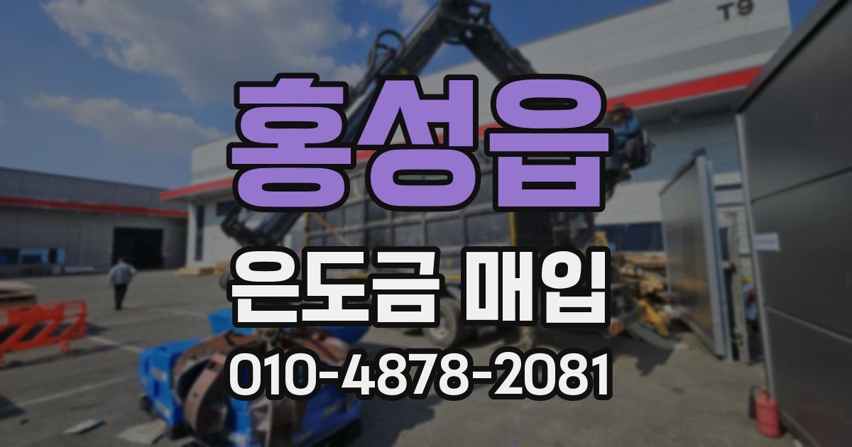홍성읍 은도금 매입