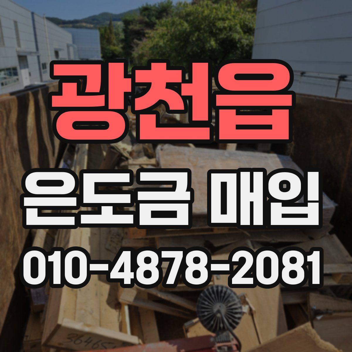 광천읍 은도금 매입