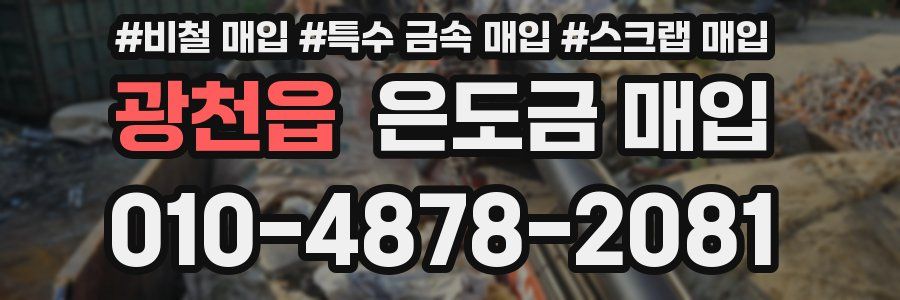 광천읍 은도금 매입