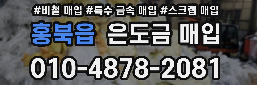 홍북읍 은도금 매입