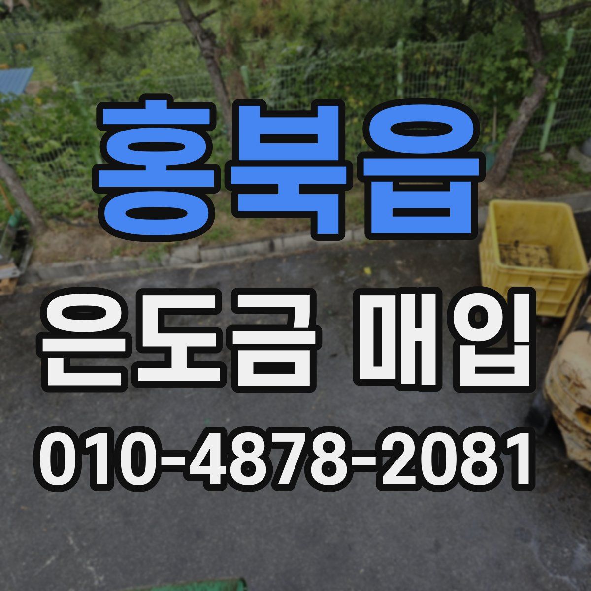 홍북읍 은도금 매입
