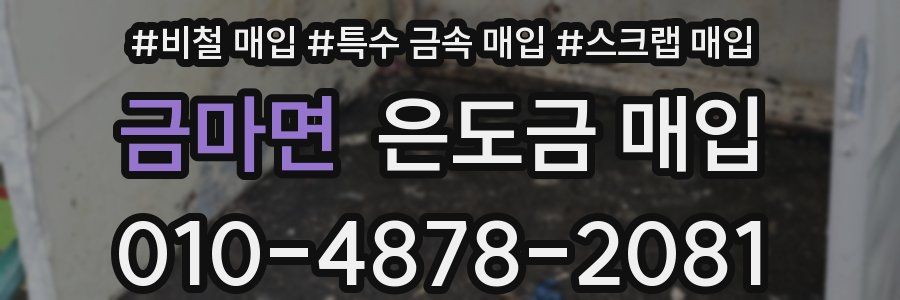 금마면 은도금 매입