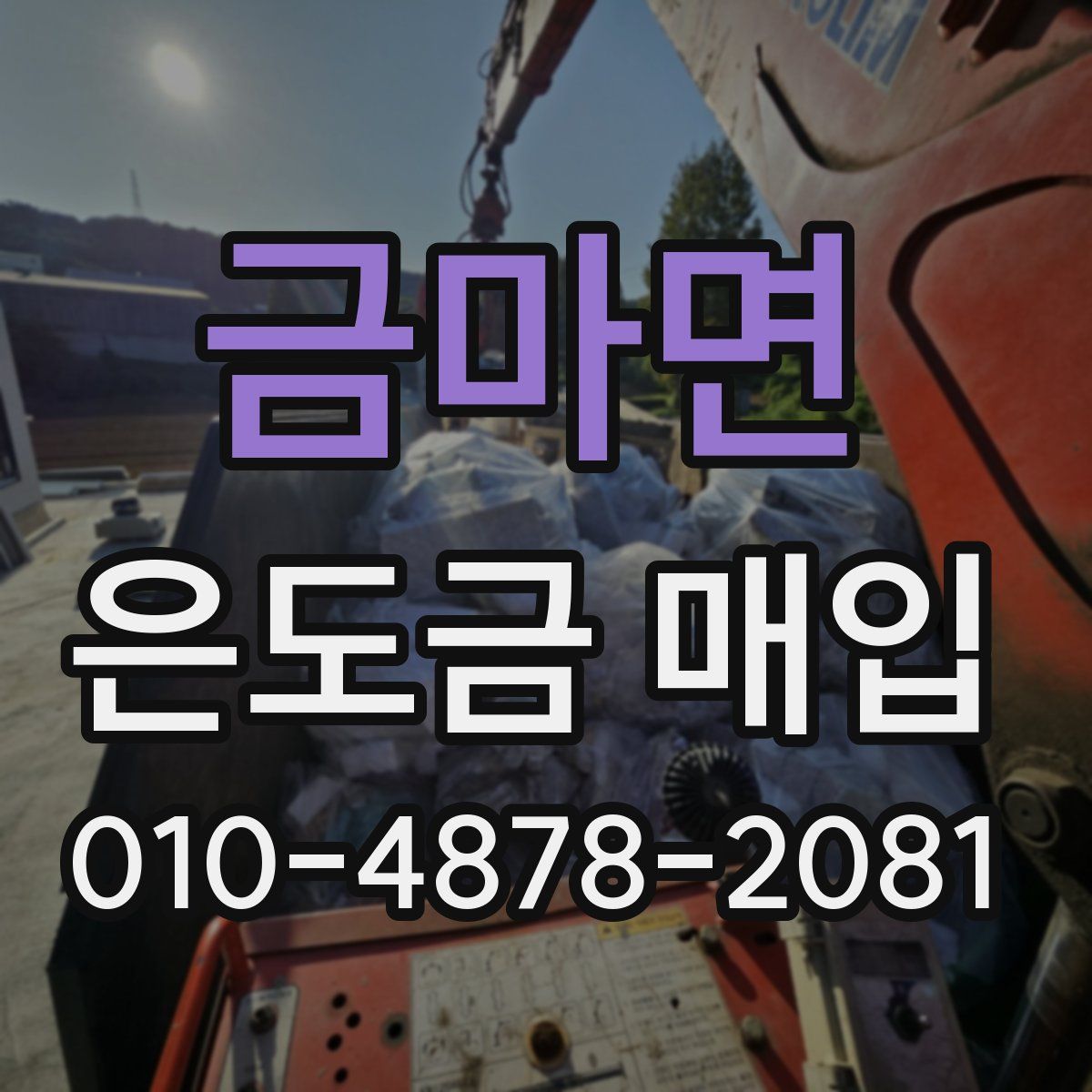 금마면 은도금 매입