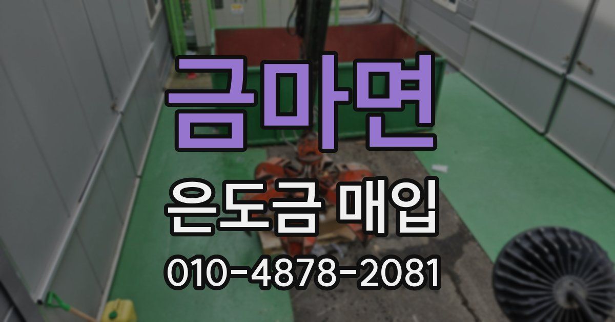 금마면 은도금 매입