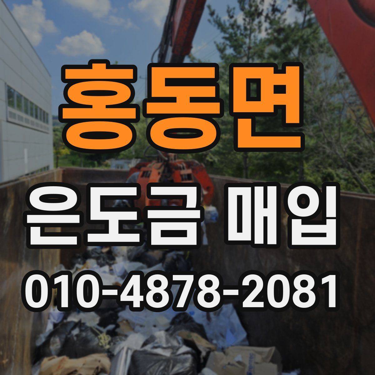 홍동면 은도금 매입