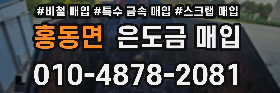 홍동면 은도금 매입