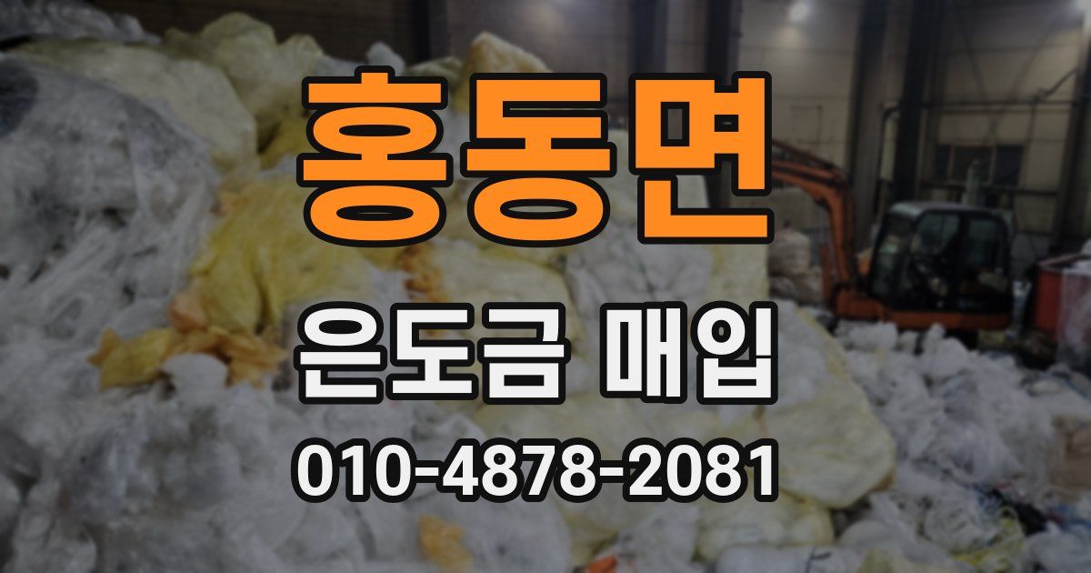 홍동면 은도금 매입