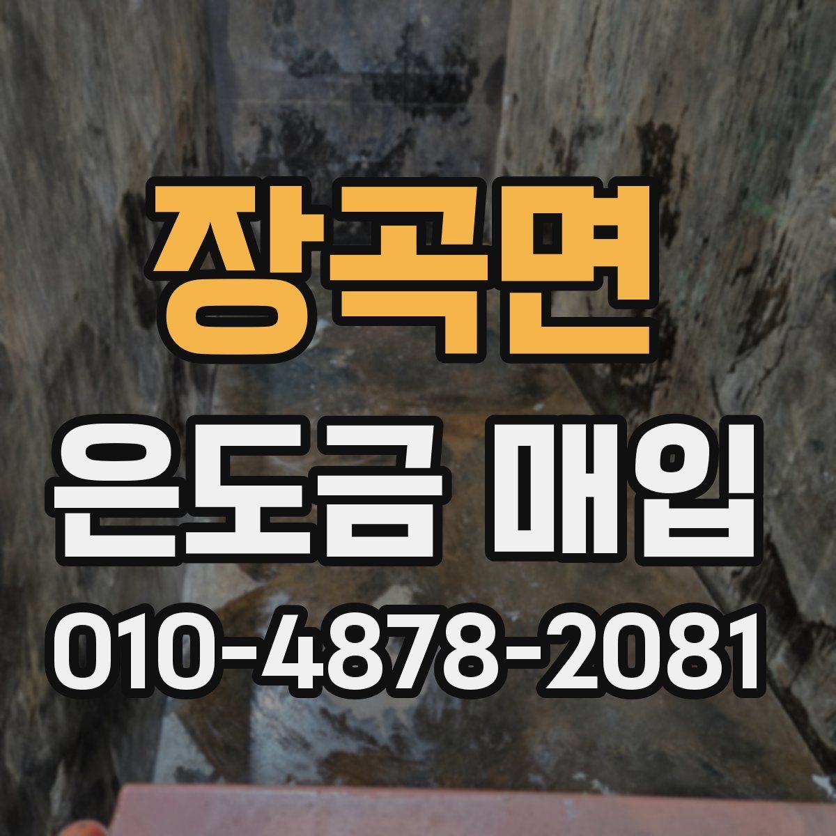 장곡면 은도금 매입