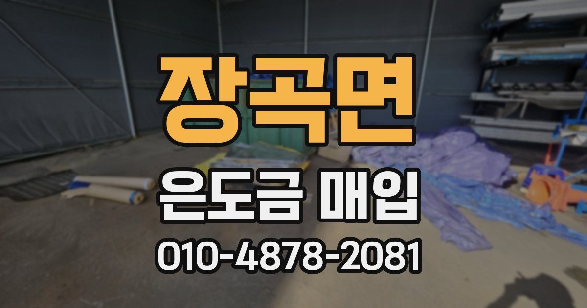 장곡면 은도금 매입
