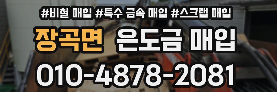 장곡면 은도금 매입